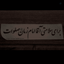 Profile picture of ‌خادم المهدی 🖐🏻‌