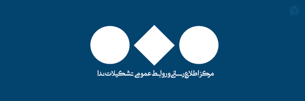 ‌نشریه دانش آموزی ایران | تشکیلات ندا‌'s header picture