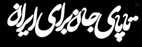 ‌ابوالفضل عیدی | Abolfazl Eydi‌'s header picture