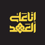 Profile picture of ‌أبو مفـلـح عبدالله قـلاو‌