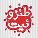 Profile picture of ‌طنزوئیت‌
