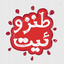Profile picture of ‌طنزوئیت‌