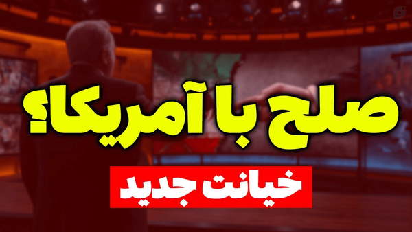 ❌️ صلح با آمریکا خیانت جدید علیه ایران

تحلیل جدید سعید وطن دوست را از یوتیوب مسلمان تی وی ببینید