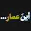 Profile picture of ‌اَینَ عَمار‌