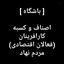 Profile picture of ‌باشگاه اقتصادی صدای اصناف‌