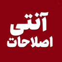 Profile picture of ‌آنتی اصلاحات | Anti Eslahat‌