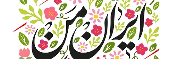 ‌Khadije Hemmati‌'s header picture