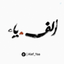 Profile picture of ‌الف. یاء‌