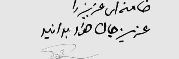 ‌محمد صدرا علی محمدی‌'s header picture