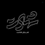 Profile picture of ‌سَــیِّــدْ عَــــمَــــــــار‌