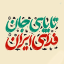 Profile picture of ‌Fatemeh Fathi‌