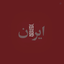 Profile picture of ‌کتابعلی‌