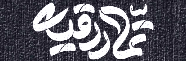 ‌تَمّارِ رُقَیِه‍ | Tamar‌'s header picture
