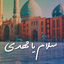 Profile picture of ‌🤚🏻🌹سلام برمهدی(عج)🌹‌