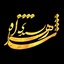 Profile picture of ‌زهرا شاه‌پسندی‌