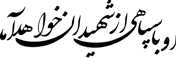 ‌جان فدای ولایت فقیه‌'s header picture