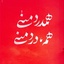Profile picture of ‌عبدالله‌