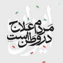 Profile picture of ‌جوادی‌