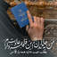 Profile picture of ‌سرباز فاتح خیبر (امیرسالار شاطری)‌