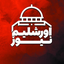 Profile picture of ‌اورشلیم نیوز‌