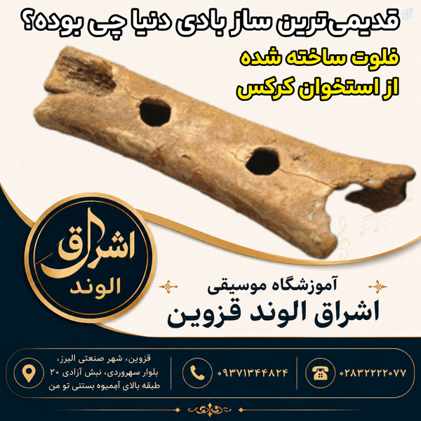 قدیمی‌ترین ساز بادی دنیا چی بوده؟| آموزشگاه موسیقی اشراق الوند قزوین