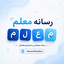 Profile picture of ‌رسانه معلم | Resaneh Moallem‌