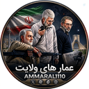 Profile picture of ‌عمارهای ولایت🇮🇷🇵🇸/ یالثارات الخامنه ای 🚩‌