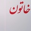 Profile picture of ‌خاتون‌
