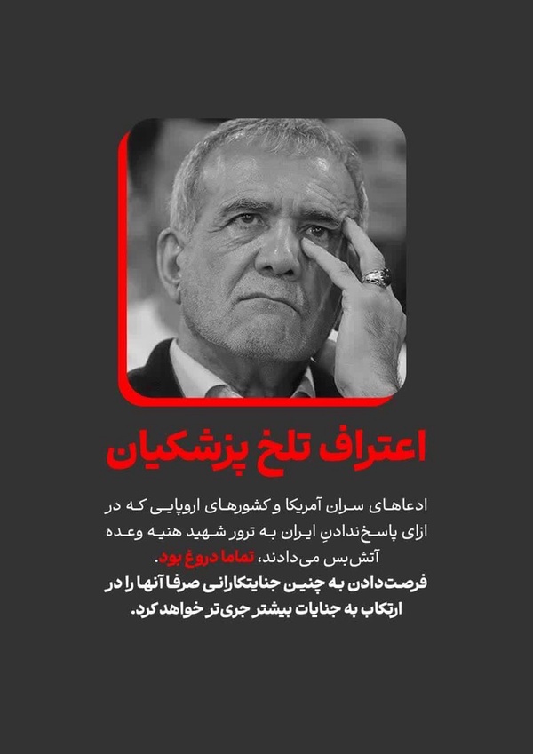 🔺
🔹«ادعاهای سران آمریکا و کشورهای اروپایی که در ازای پاسخ‌ندادنِ ایران به ترور شهید هنیه وعده آتش‌بس می‌دادند، تماما دروغ بود»
