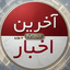 Profile picture of ‌آخرین اخبار‌