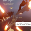Profile picture of ‌عمليات الرعد القاصف عيون الرصد لاترحم‌
