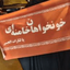 Profile picture of ‌مرید مراد‌