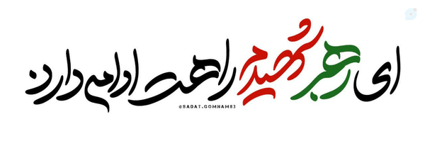 ‌حنانه عسگری‌'s header picture