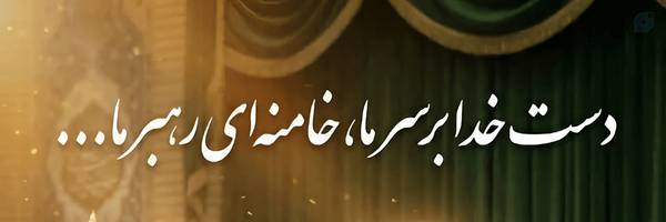 ‌ایـــرانِ ذوالــفقارِ علـــی (ع)‌'s header picture