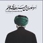 Profile picture of ‌سید احمد حسینی‌