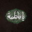 Profile picture of ‌خادم المهدی عجل الله‌