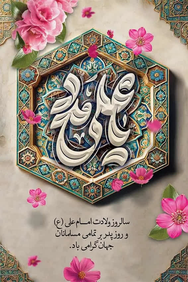 سالروز ولادت با سعادت مولی الموحدین امیرالمومنین حیدرکرار علی علیه السلام  و روز پدر را خدمت پدران و مردان این سرزمین تبریک و شا