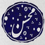Profile picture of ‌محسن روزبه‌