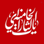 Profile picture of ‌خادم المهدی (عج) یا لثارات الخامنه ای‌