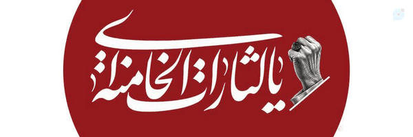 ‌مـهـدیــه 🚩‌'s header picture