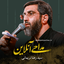 نماهنگ امام شهید 