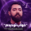 نماهنگ خواب تو دیدم