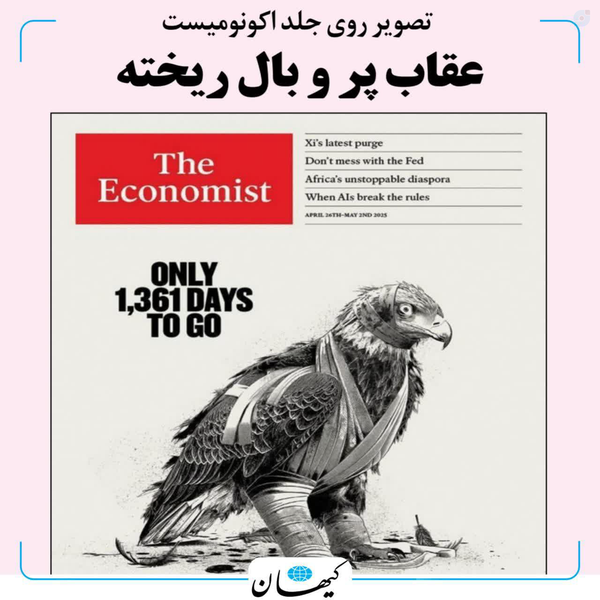 عقاب پر و بال ریخته
#آمریکا 
#افولـآمریکا