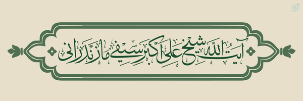 ‌آیت الله سیفی مازندرانی‌'s header picture
