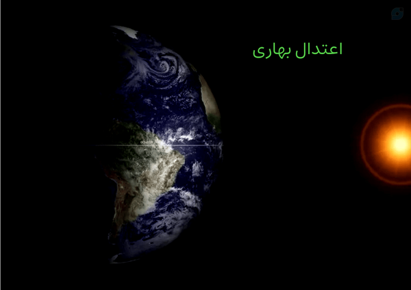 #اعتدال
#بهار_اعتدال
#رویداد_نجومی
#نجوم
#ستاره
#ماه
#خورشید
#قانون
#جذبه
#شهادت
#کربلا
#امام_حسین
#عشق
#محبت
#ازدواج