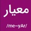 Profile picture of ‌معیار‌