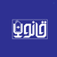 Profile picture of ‌پایگاه خبری قانون‌
