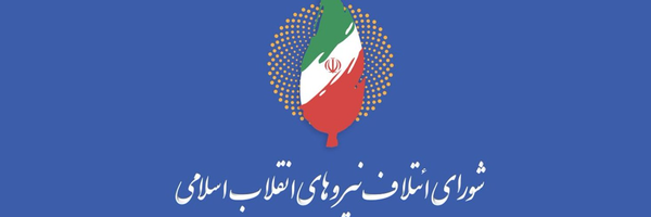 ‌شورای ائتلاف نیروهای انقلاب اسلامی‌'s header picture