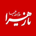 Profile picture of ‌یازهــــراء‌