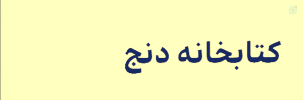 ‌کتابخانه دنج‌'s header picture